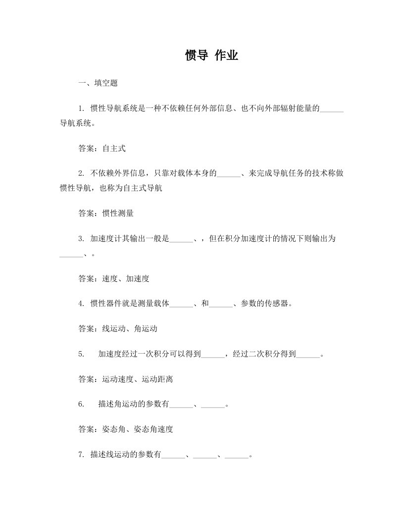 11惯性导航与组合导航作业(无水印)