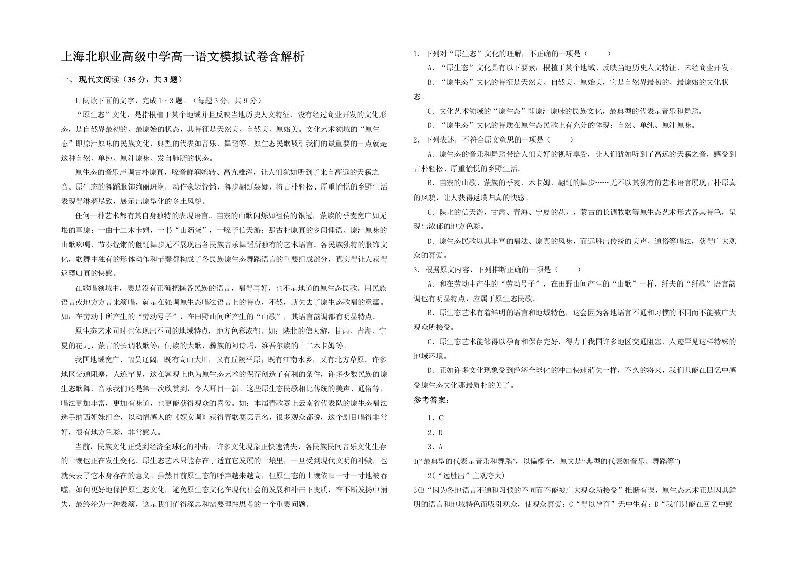 上海北职业高级中学高一语文模拟试卷含解析