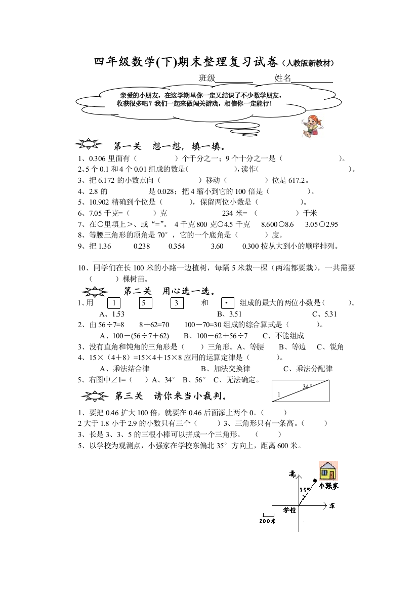 四年级数学下期末整理复习试卷人教版新教材