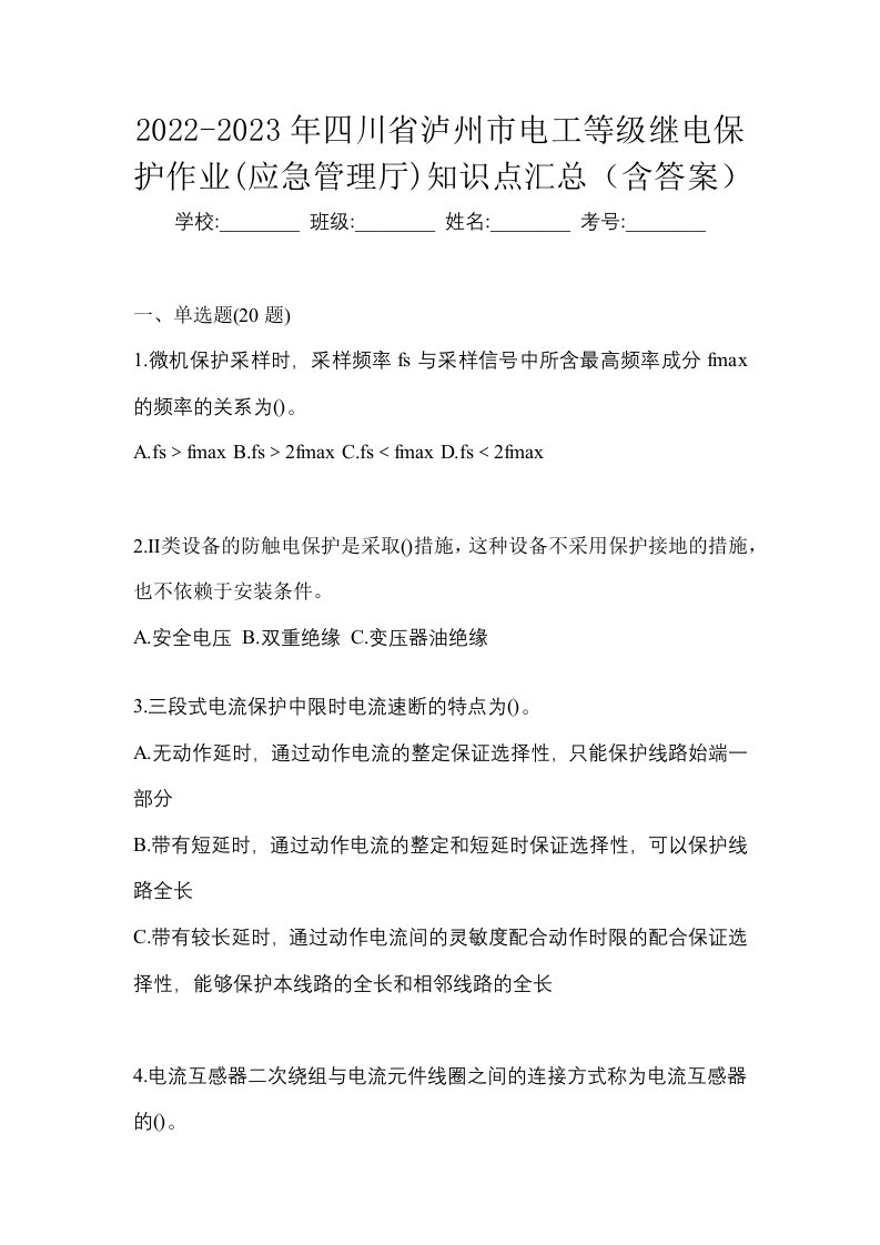 2022-2023年四川省泸州市电工等级继电保护作业应急管理厅知识点汇总含答案