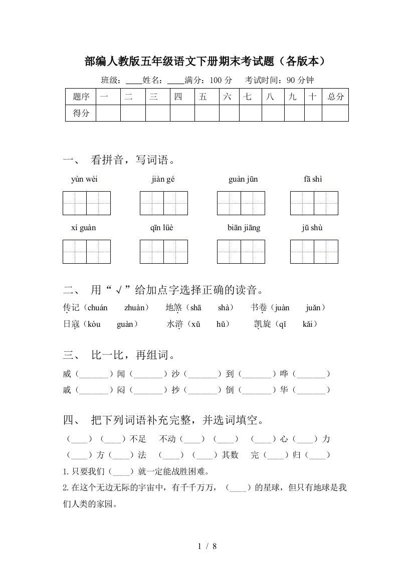 部编人教版五年级语文下册期末考试题(各版本)