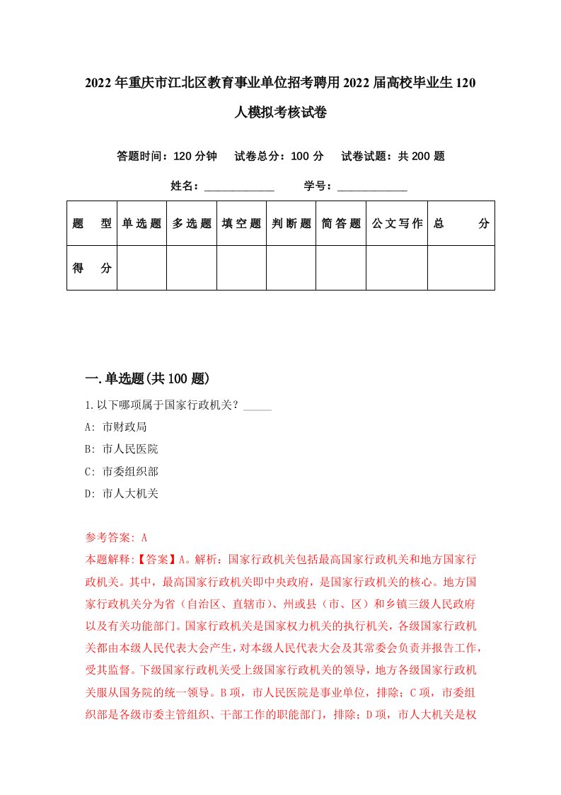 2022年重庆市江北区教育事业单位招考聘用2022届高校毕业生120人模拟考核试卷9