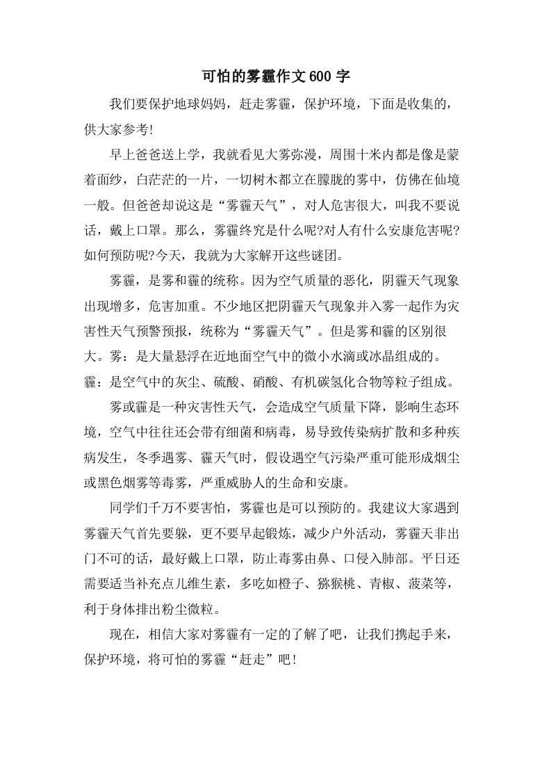 可怕的雾霾作文600字