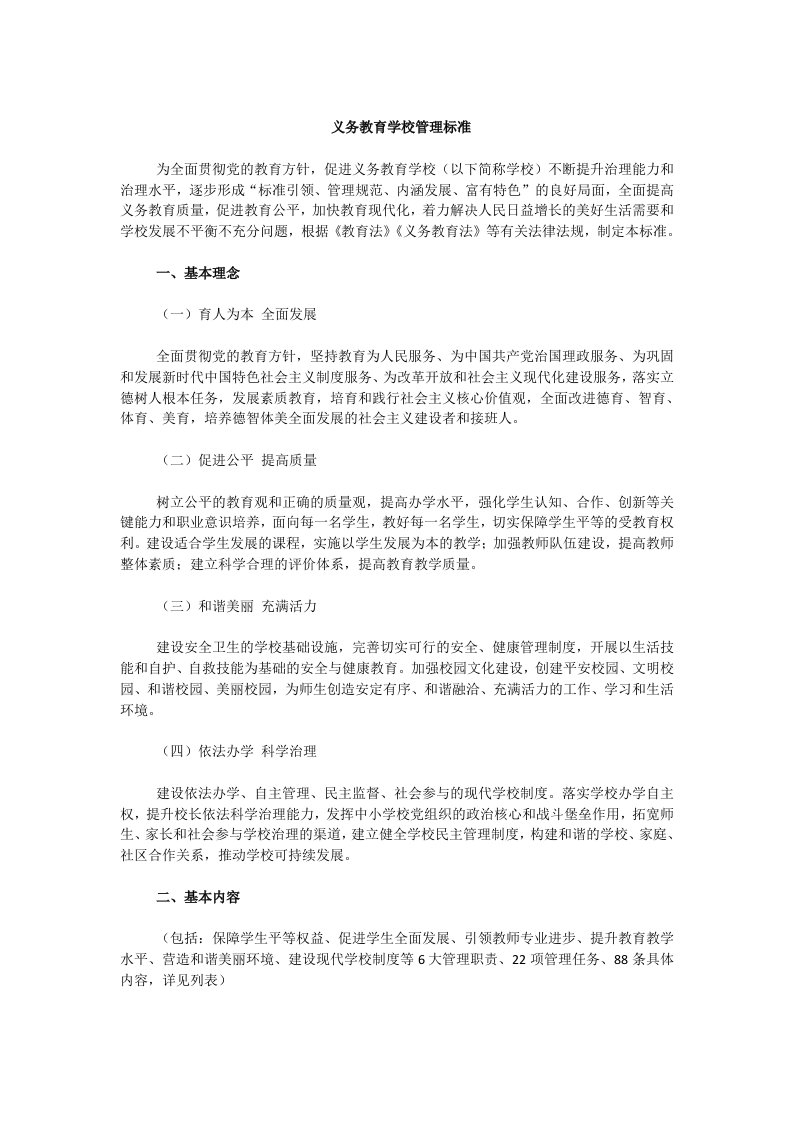 义务教育学校管理标准(最新)