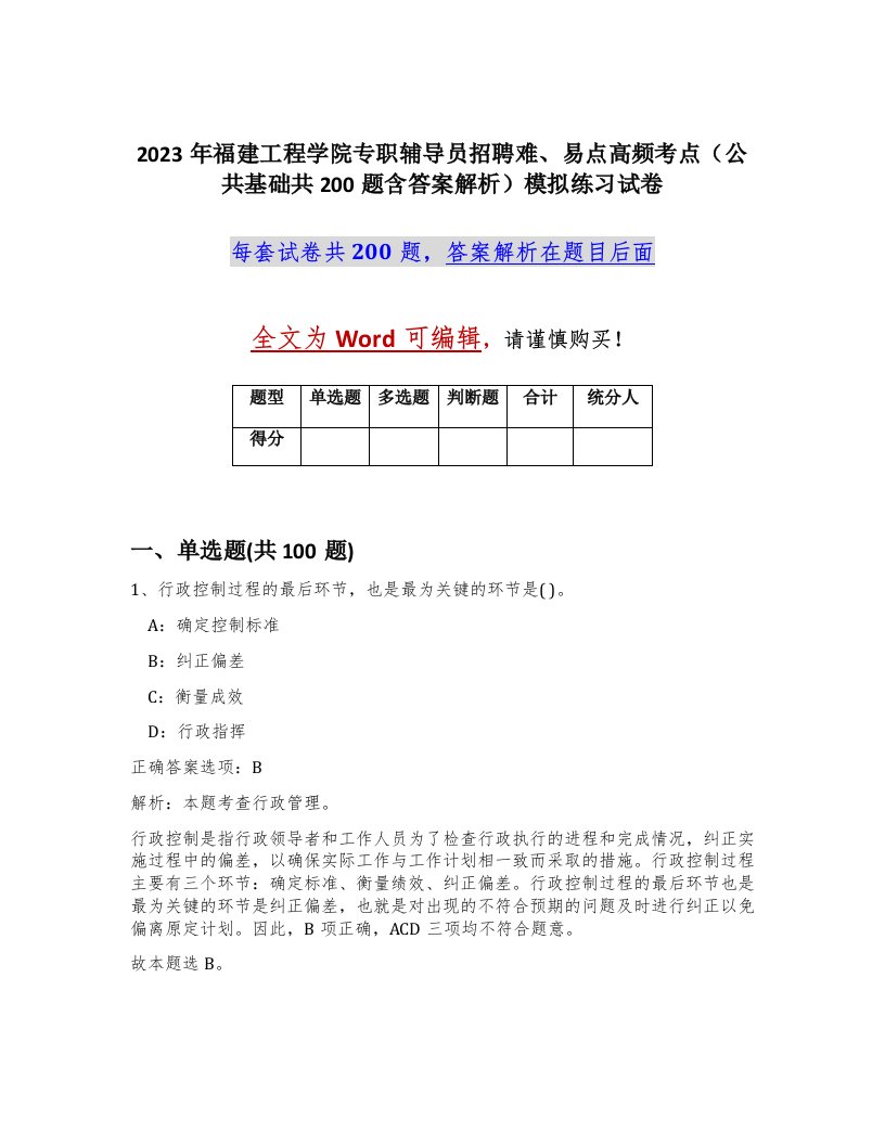 2023年福建工程学院专职辅导员招聘难易点高频考点公共基础共200题含答案解析模拟练习试卷