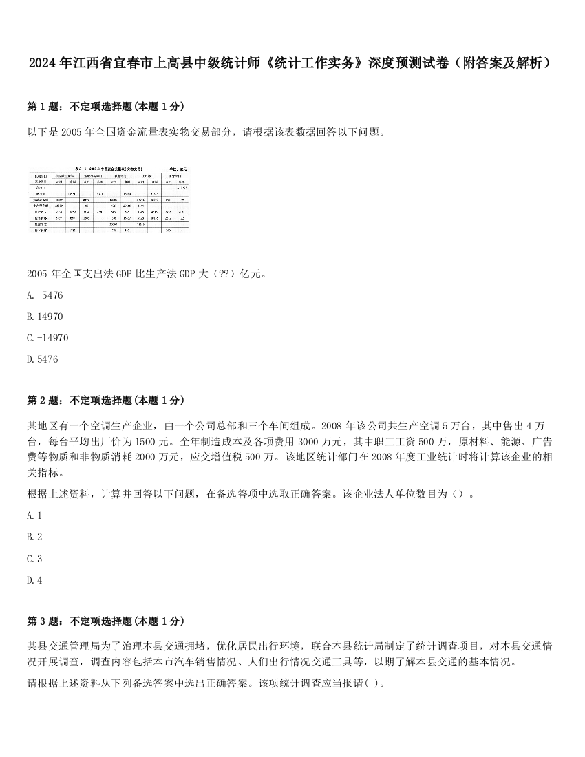 2024年江西省宜春市上高县中级统计师《统计工作实务》深度预测试卷（附答案及解析）