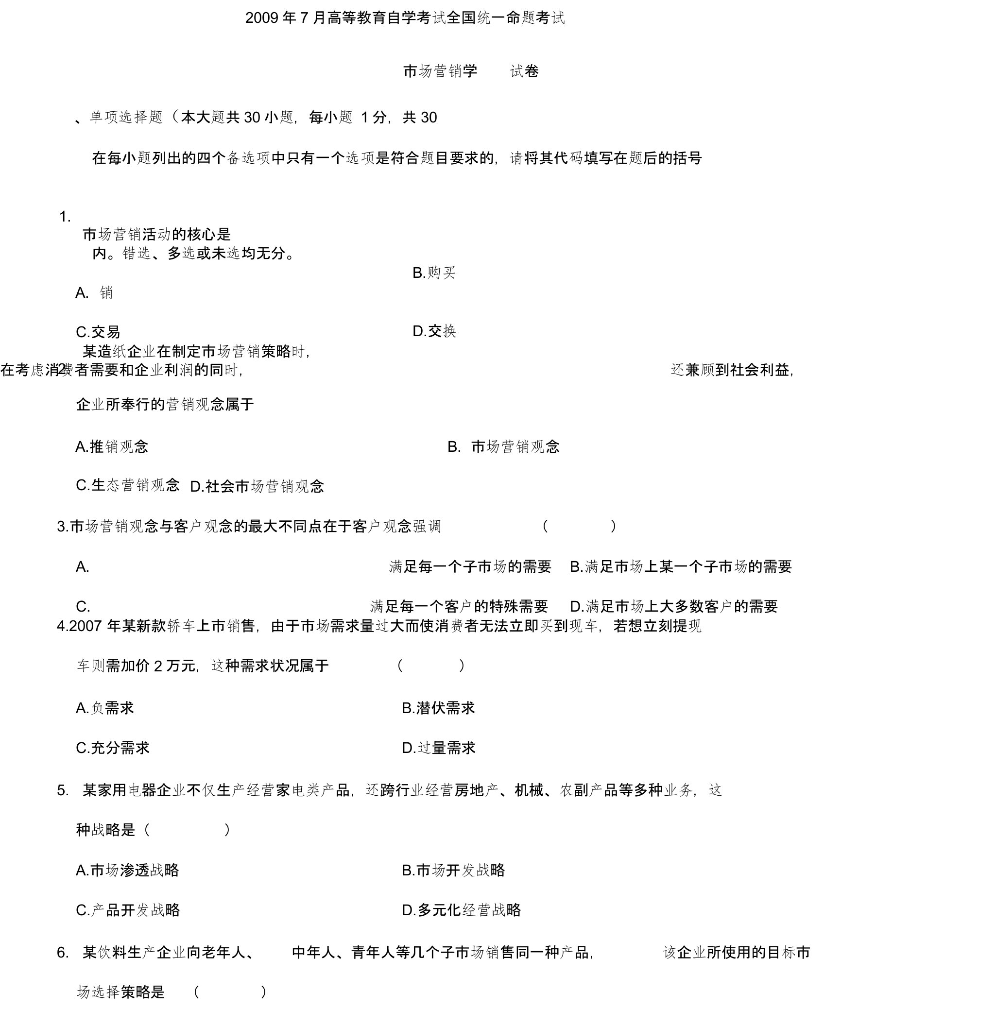 全国自考市场营销学试题和答案(2)