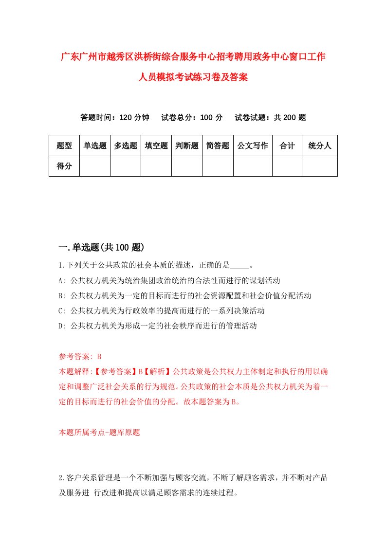 广东广州市越秀区洪桥街综合服务中心招考聘用政务中心窗口工作人员模拟考试练习卷及答案4