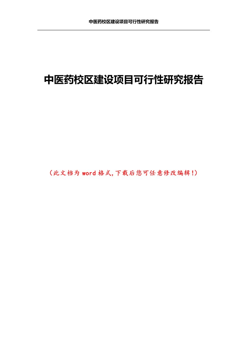 中医药校区建设项目可行性研究报告2