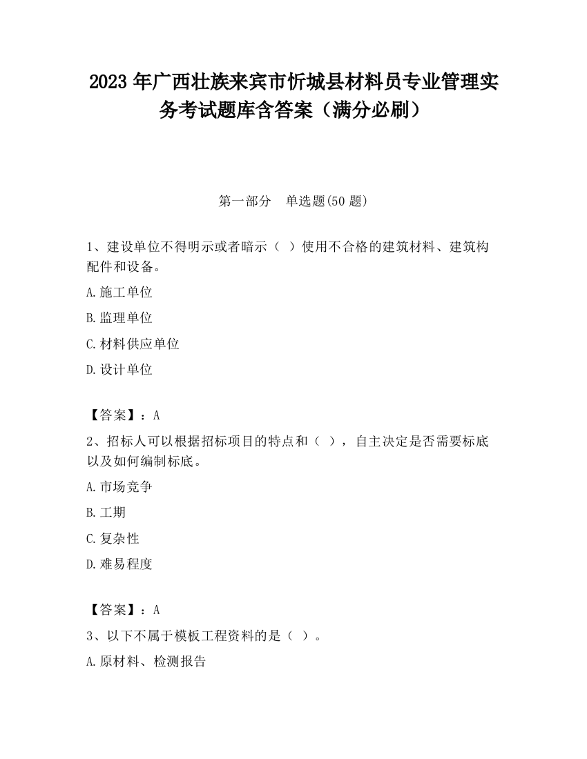 2023年广西壮族来宾市忻城县材料员专业管理实务考试题库含答案（满分必刷）