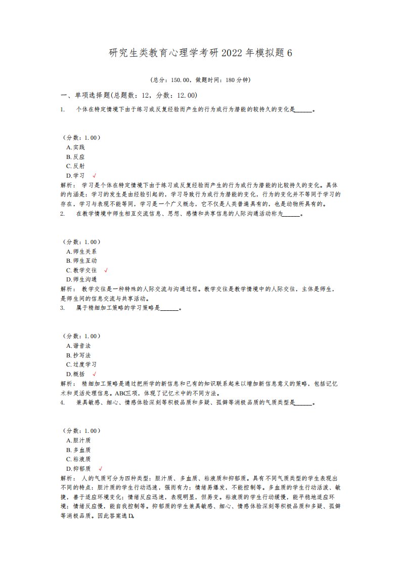 研究生类教育心理学考研2022年模拟题6