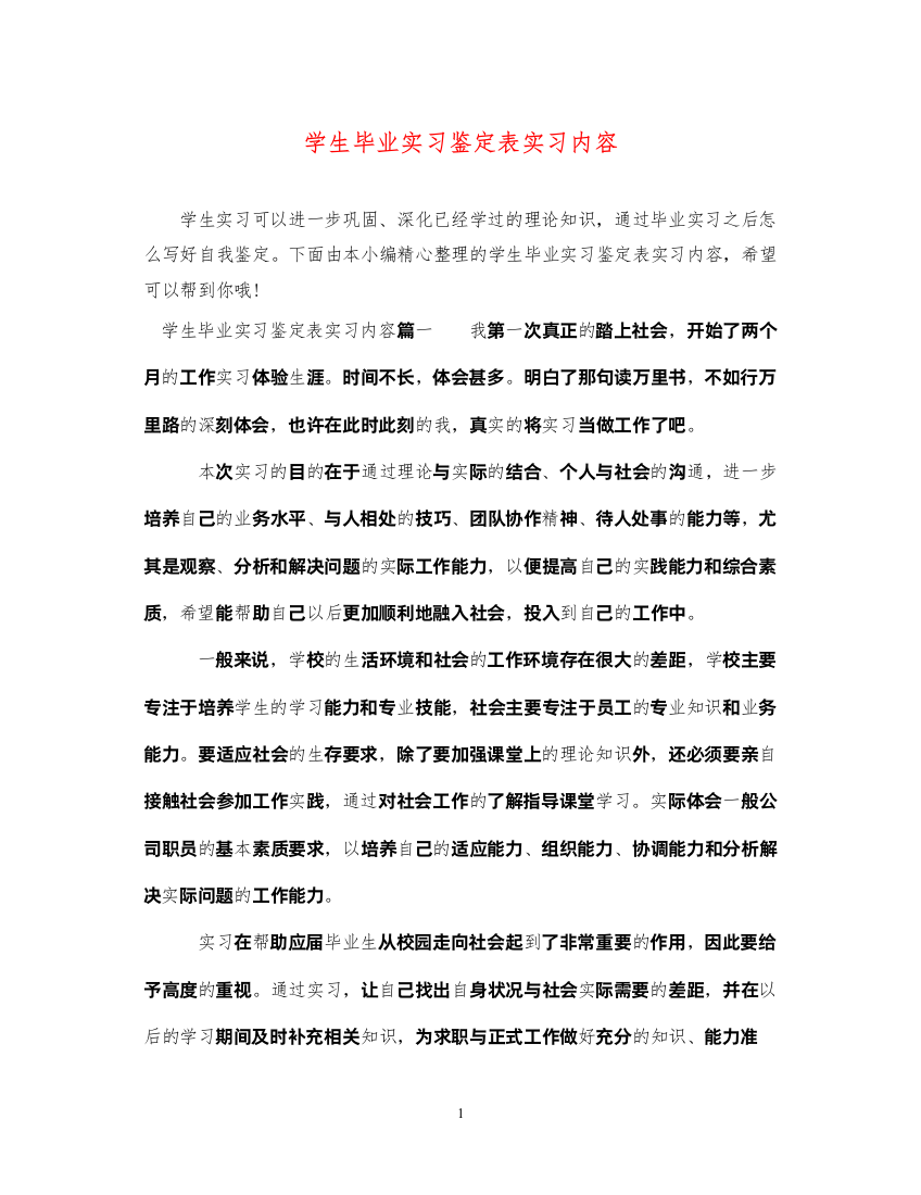 2022学生毕业实习鉴定表实习内容