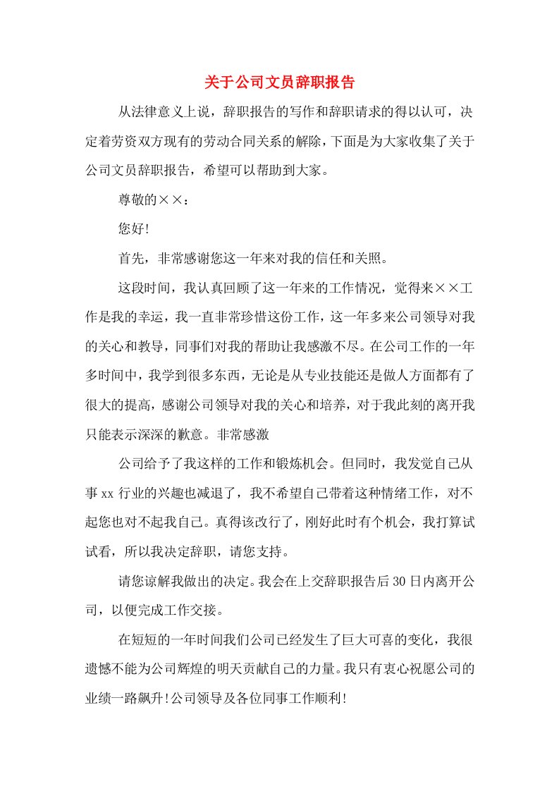 关于公司文员辞职报告