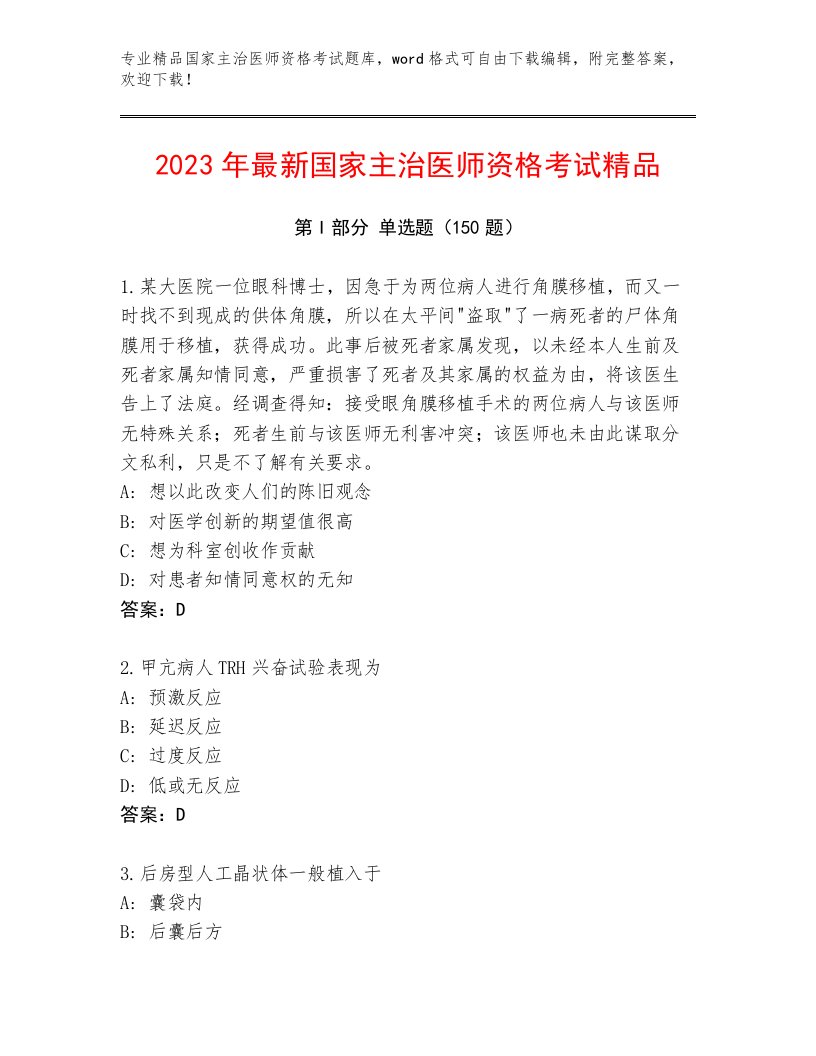 2023—2024年国家主治医师资格考试内部题库及答案【名校卷】