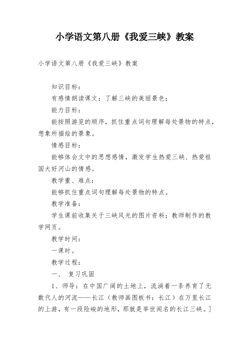 小学语文第八册《我爱三峡》教案