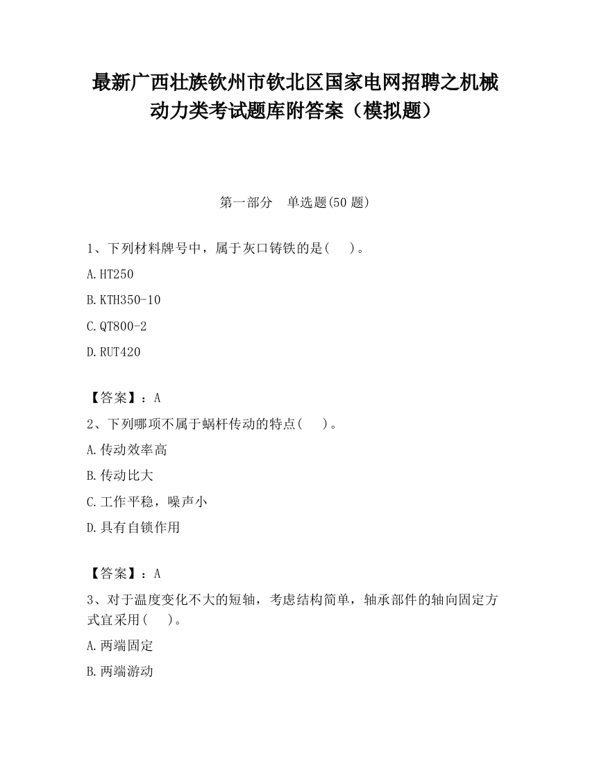 最新广西壮族钦州市钦北区国家电网招聘之机械动力类考试题库附答案（模拟题）