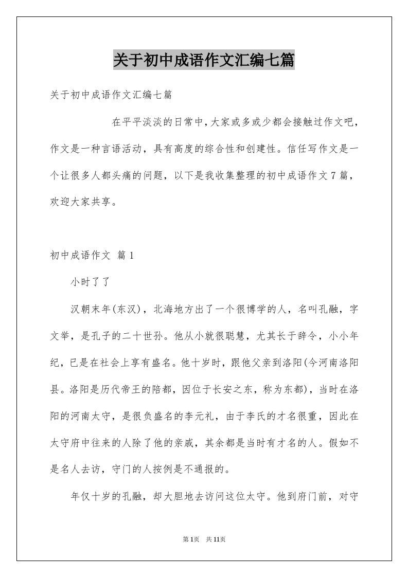 关于初中成语作文汇编七篇