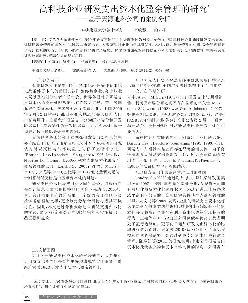 高科技企业研发支出资本化盈余管理的研究