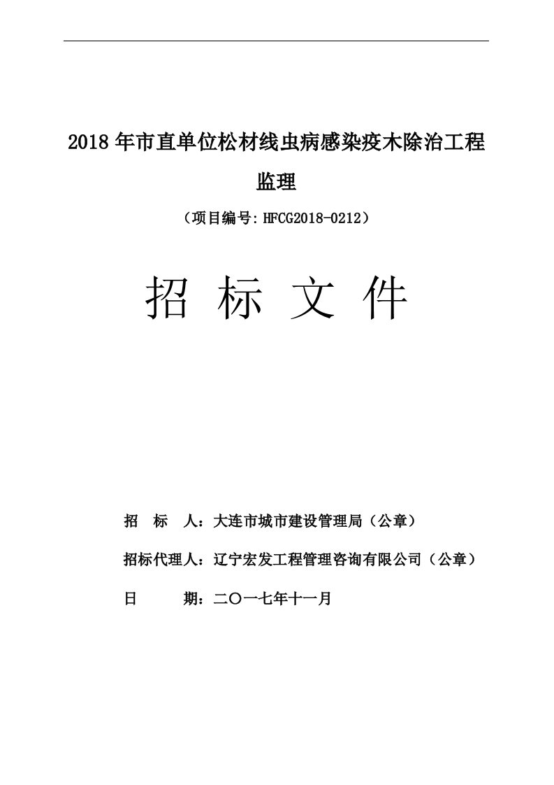 2018年直单位松材线虫病感染疫木除治工程监理