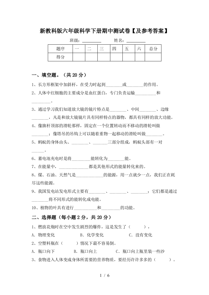 新教科版六年级科学下册期中测试卷【及参考答案】