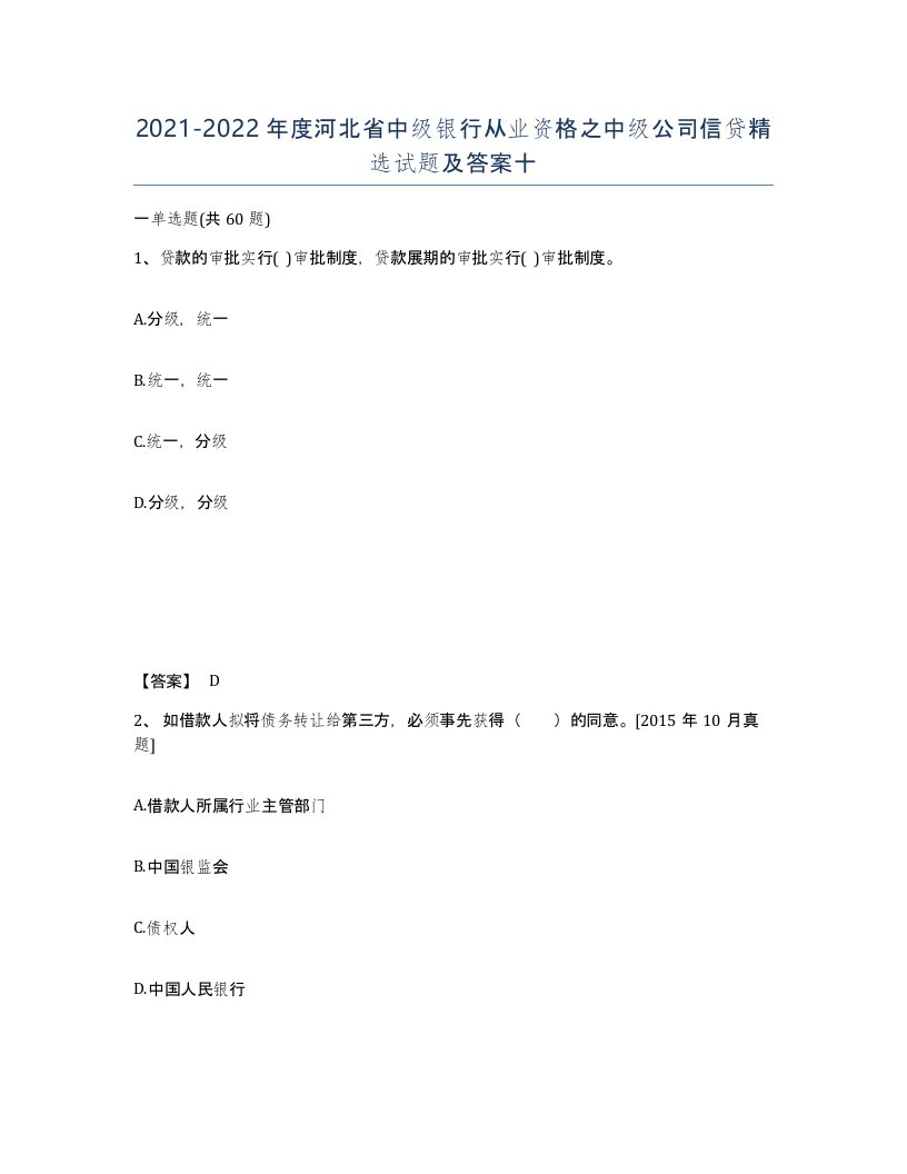 2021-2022年度河北省中级银行从业资格之中级公司信贷试题及答案十