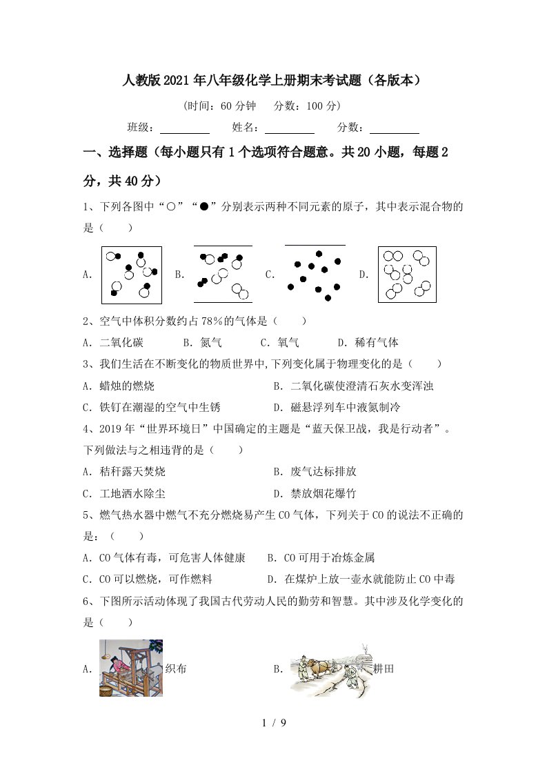 人教版2021年八年级化学上册期末考试题各版本