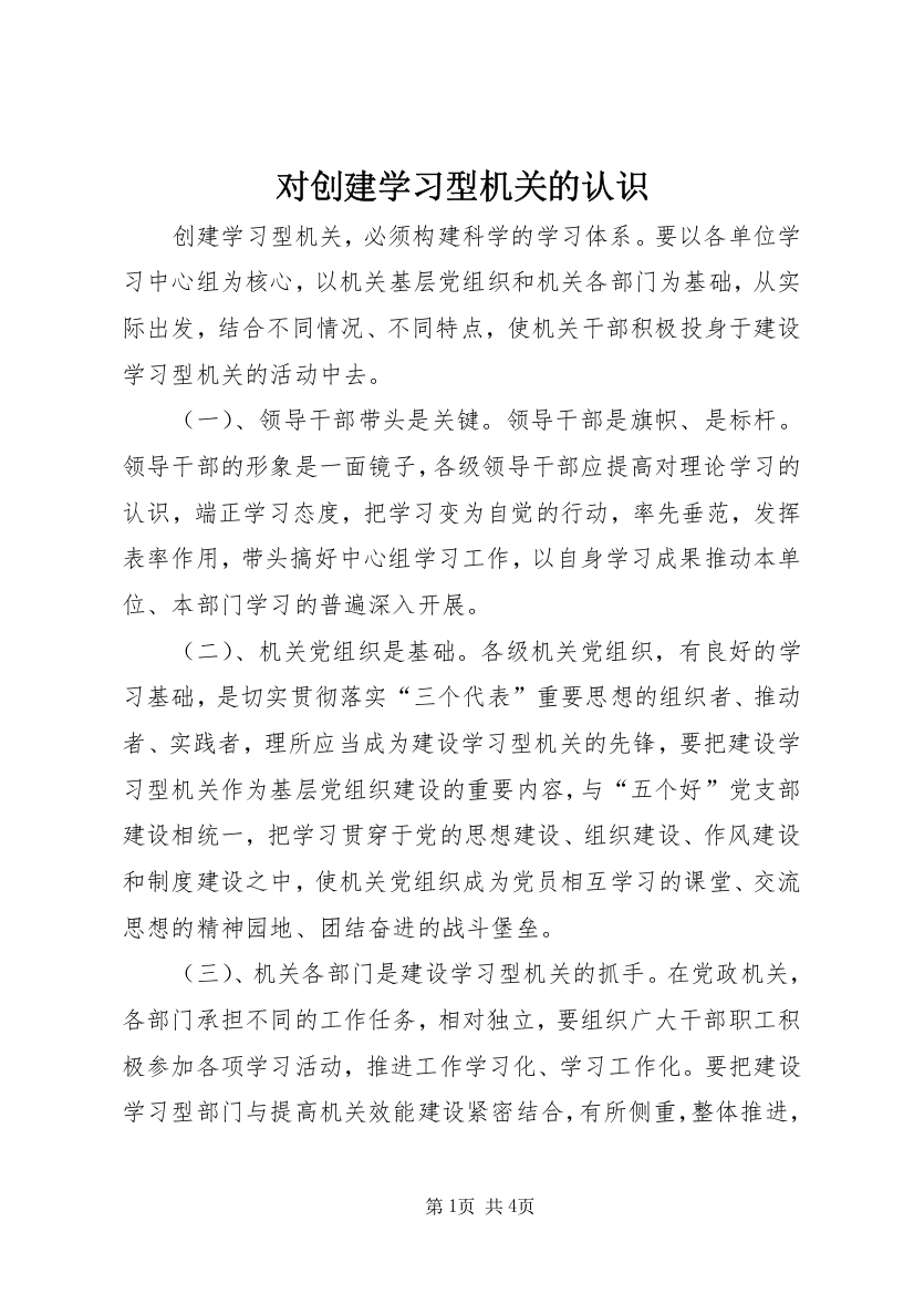 对创建学习型机关的认识