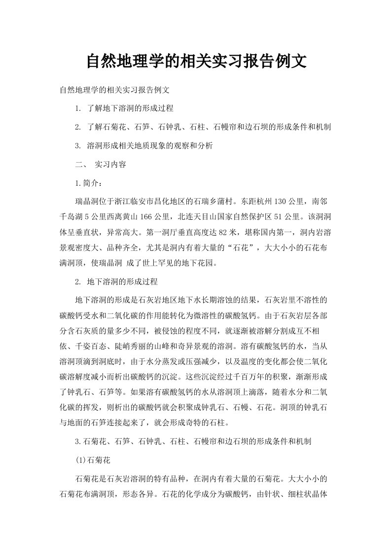 自然地理学的相关实习报告例文