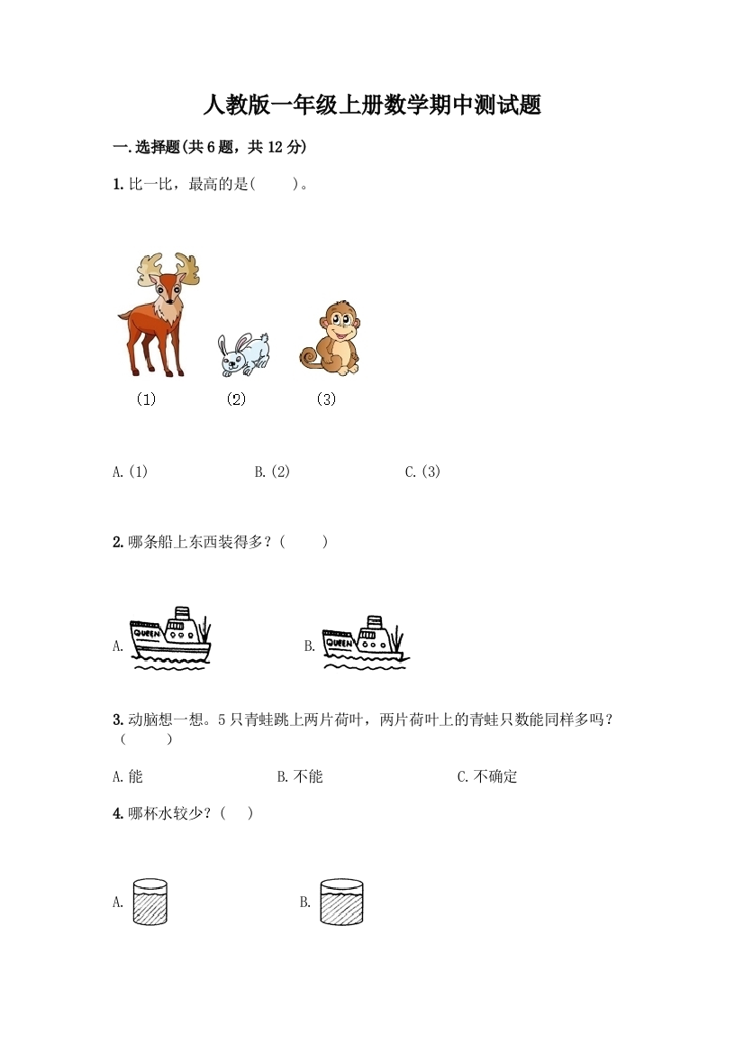 人教版一年级上册数学期中测试题及答案解析