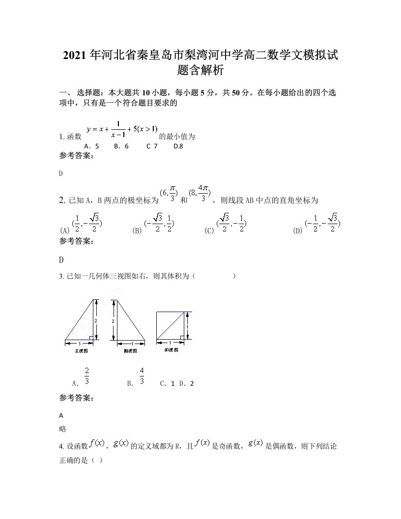 2021年河北省秦皇岛市梨湾河中学高二数学文模拟试题含解析