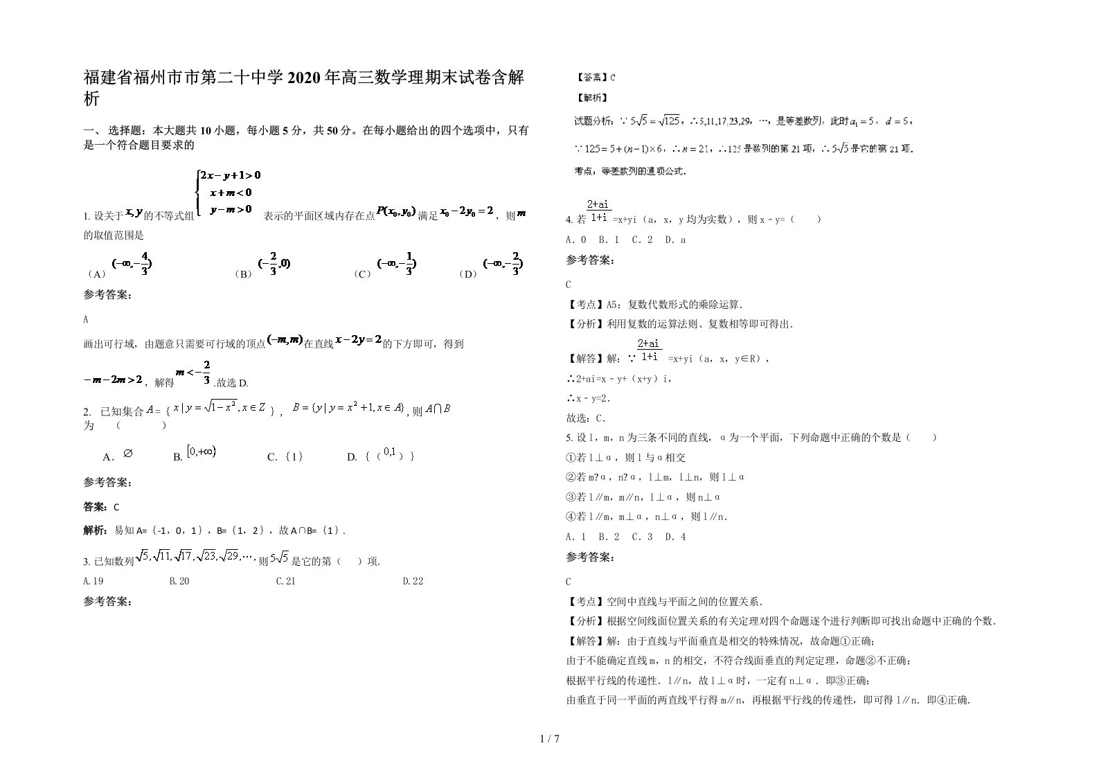 福建省福州市市第二十中学2020年高三数学理期末试卷含解析