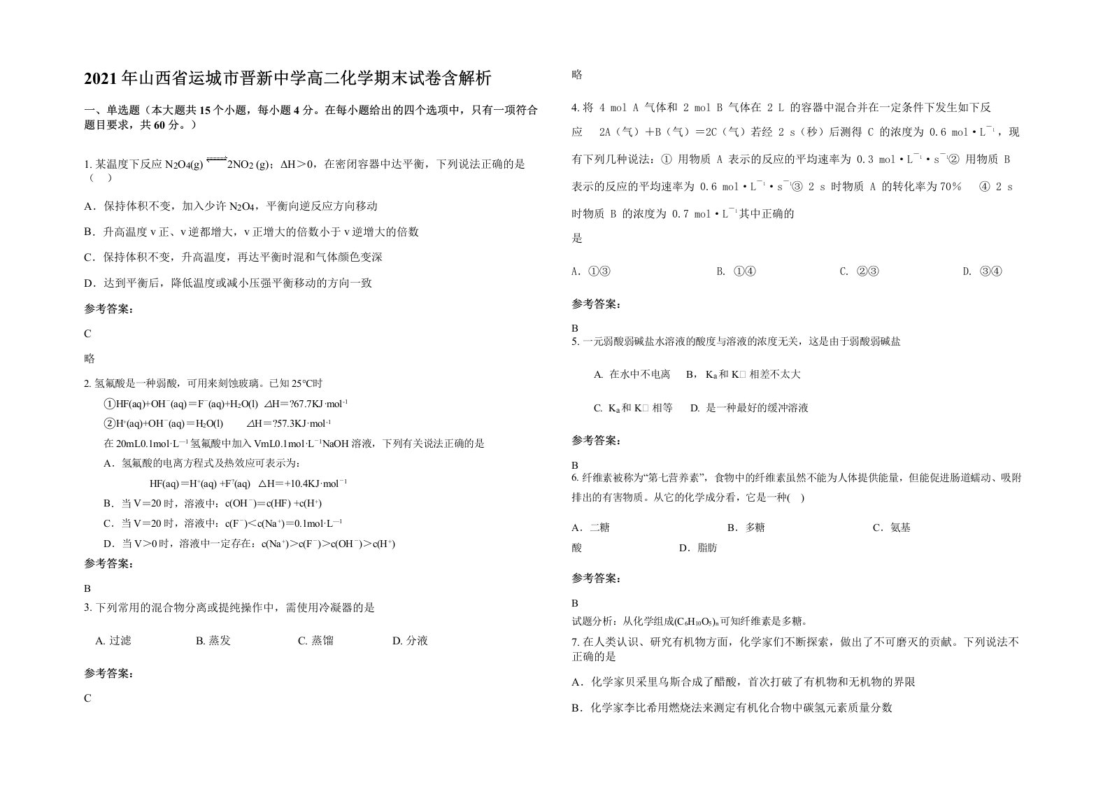 2021年山西省运城市晋新中学高二化学期末试卷含解析