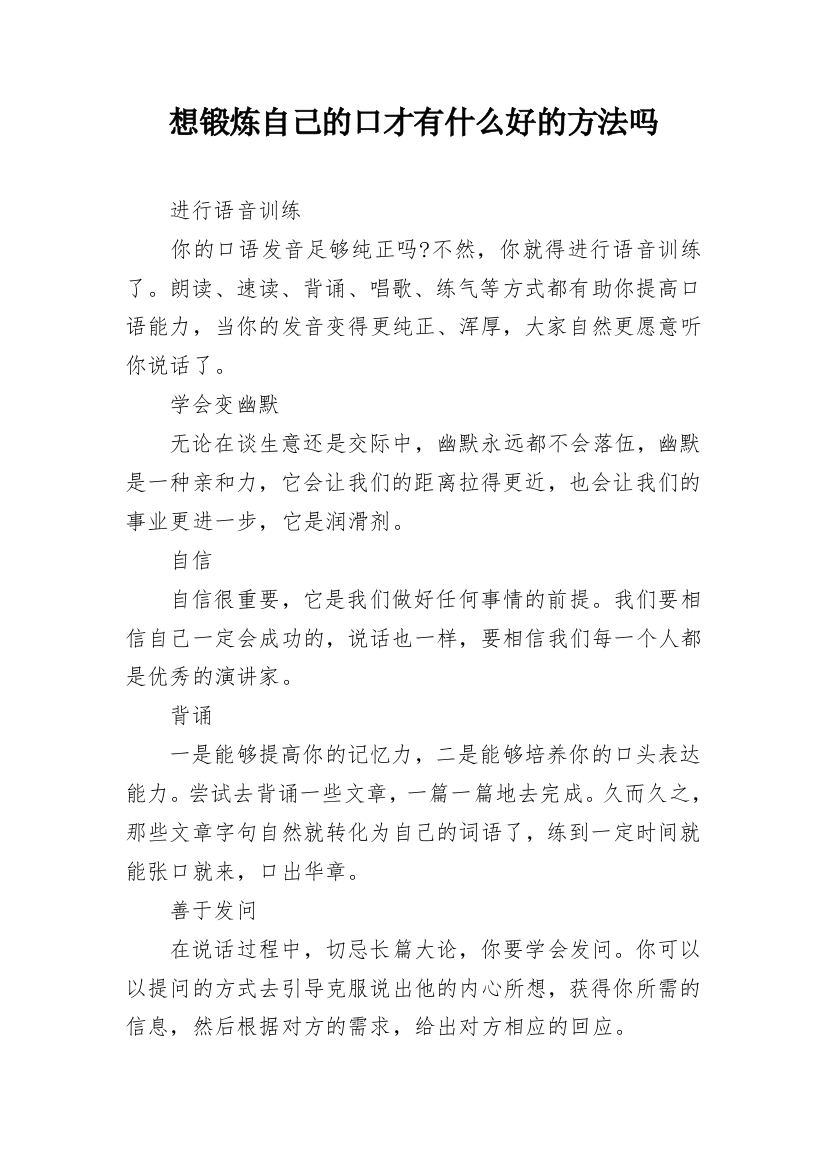 想锻炼自己的口才有什么好的方法吗