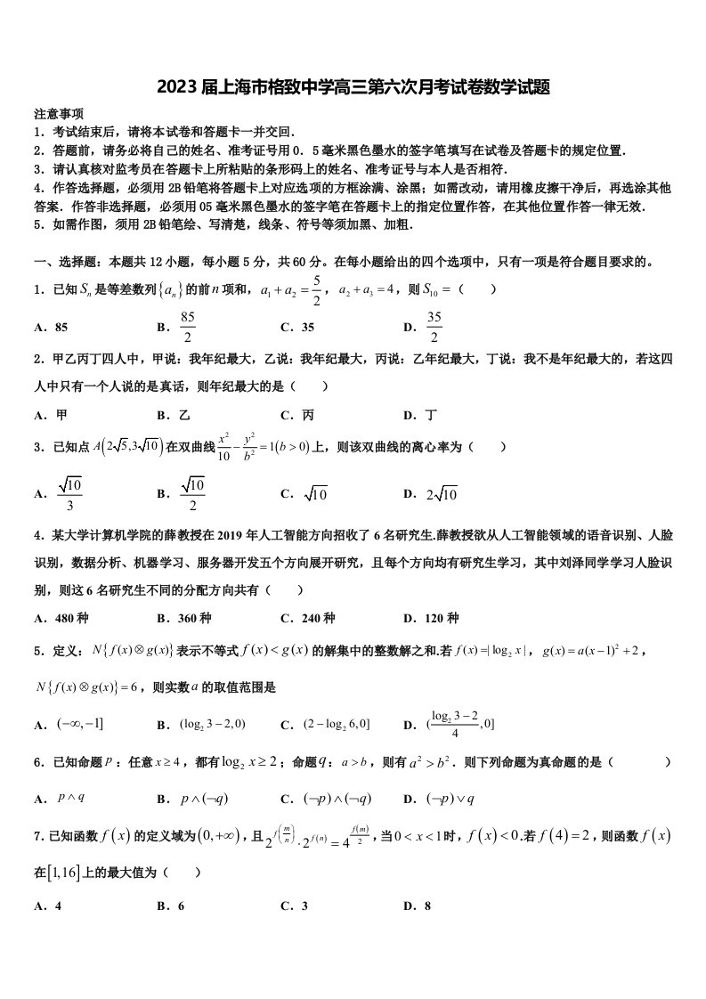 2023届上海市格致中学高三第六次月考试卷数学试题