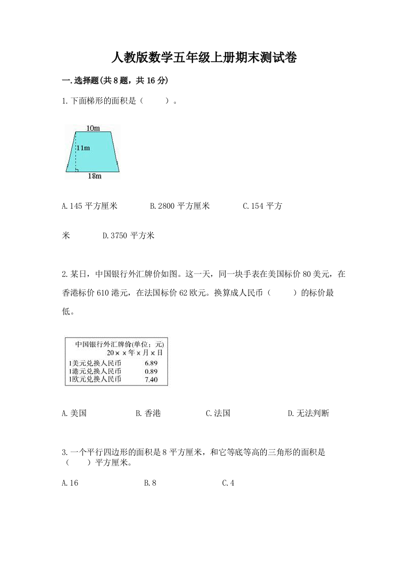 人教版数学五年级上册期末测试卷及参考答案【满分必刷】