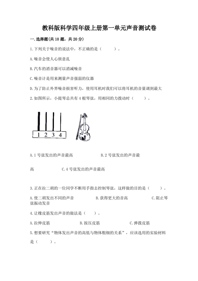 教科版科学四年级上册第一单元声音测试卷（历年真题）