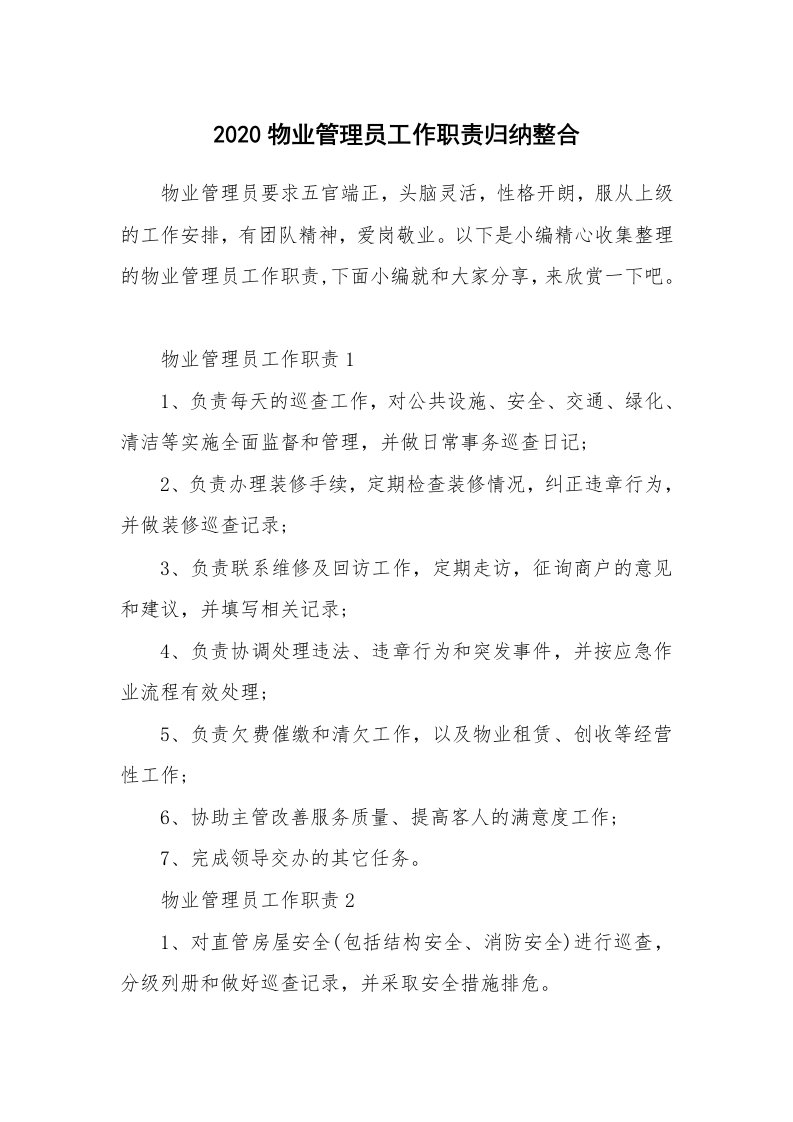 办公文秘_2020物业管理员工作职责归纳整合