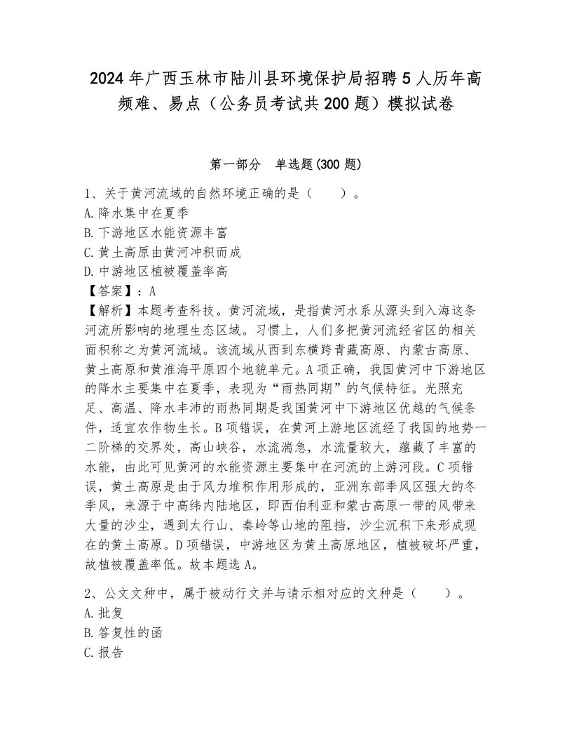 2024年广西玉林市陆川县环境保护局招聘5人历年高频难、易点（公务员考试共200题）模拟试卷及参考答案一套