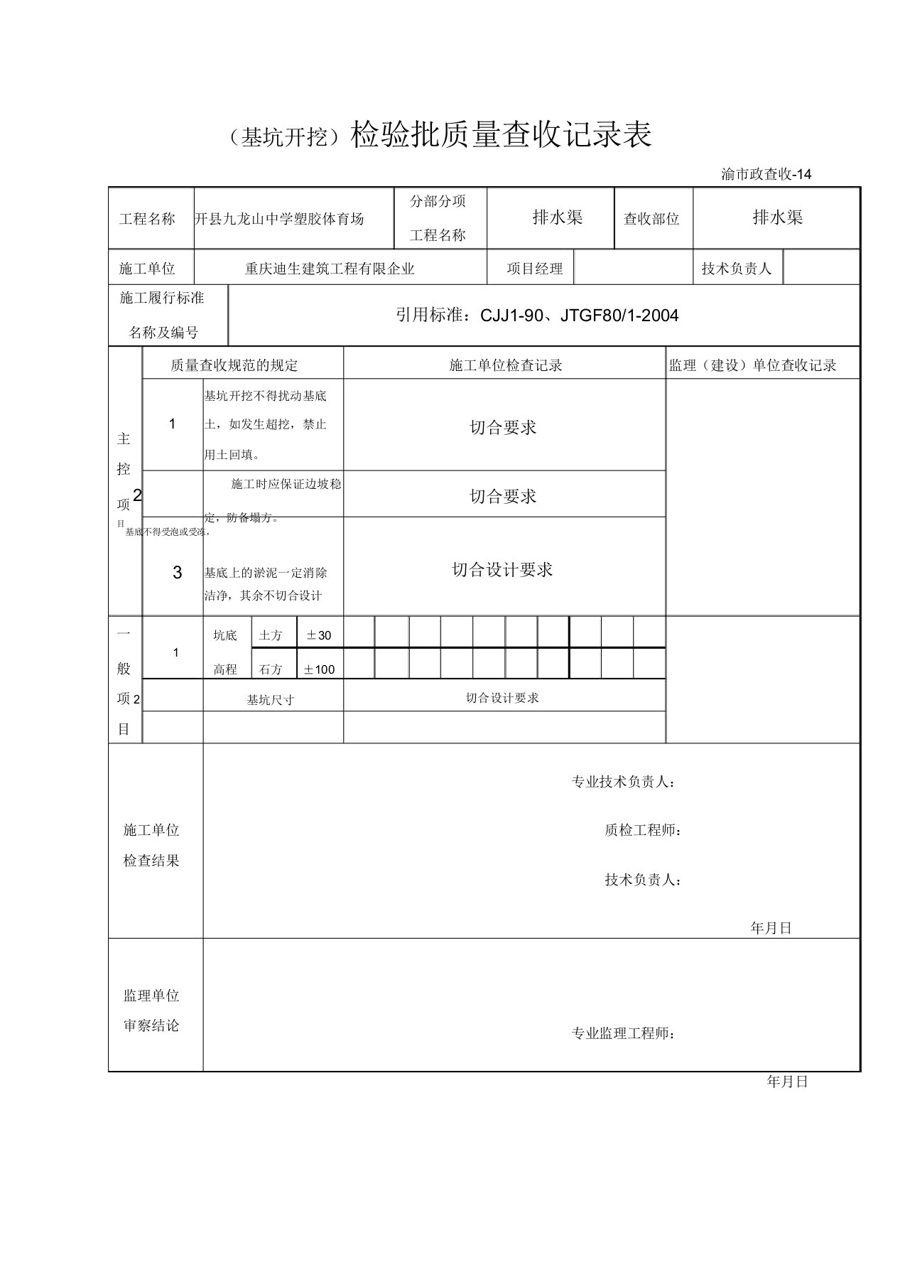 基坑开挖检验批质量验收记录表格