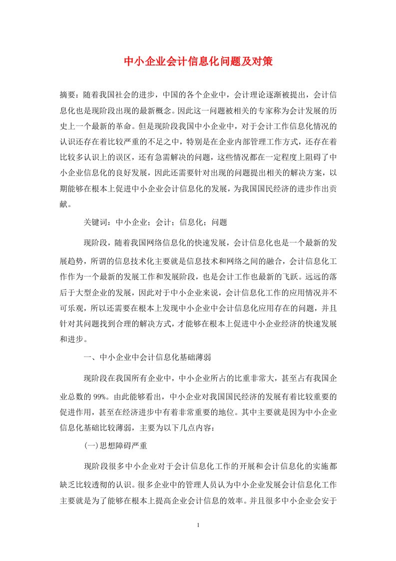 精编中小企业会计信息化问题及对策