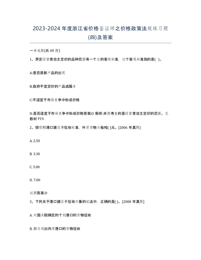 2023-2024年度浙江省价格鉴证师之价格政策法规练习题四及答案