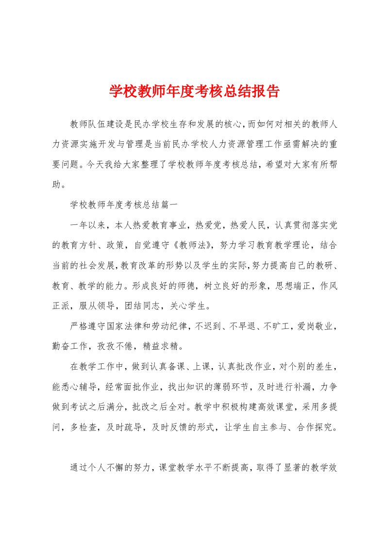 学校教师年度考核总结报告