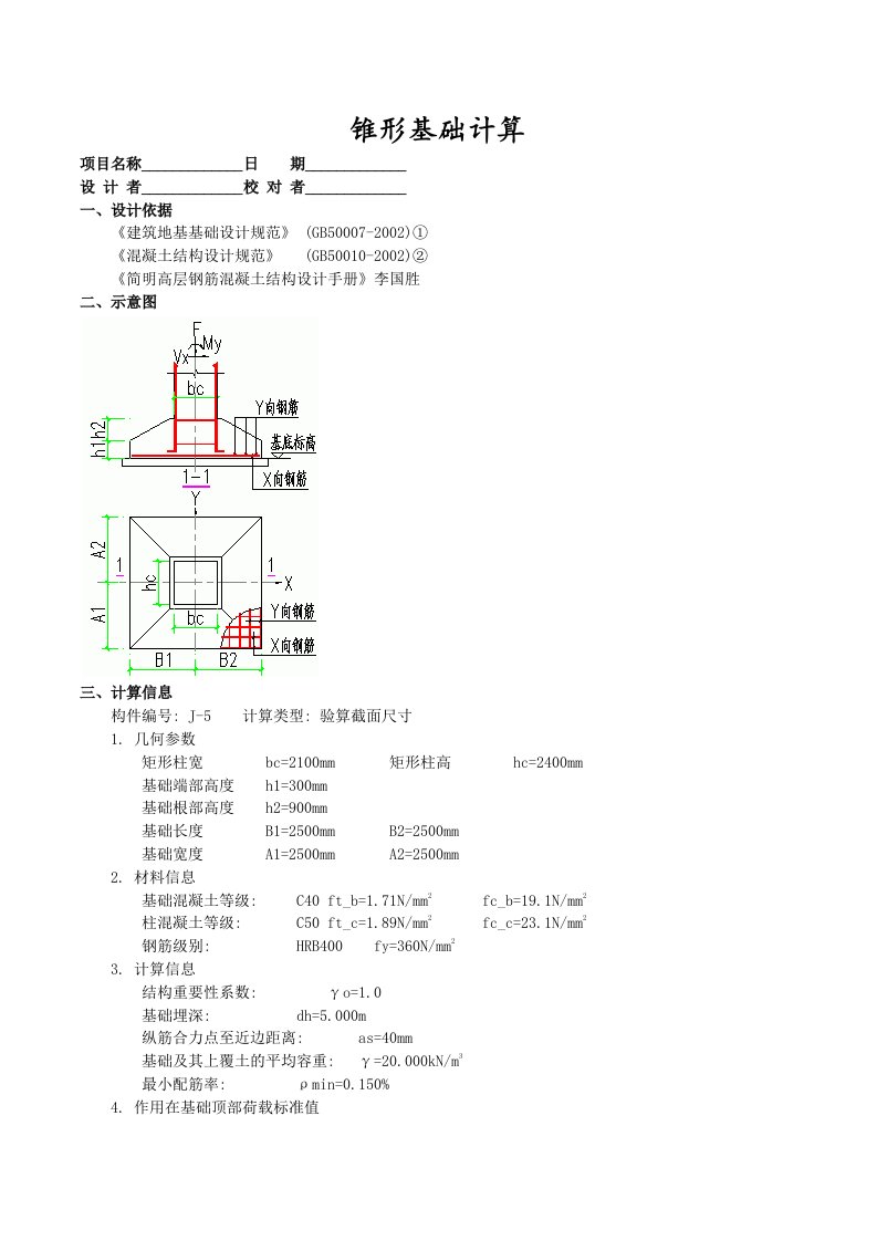 结构构件计算书J5锥形基础计算