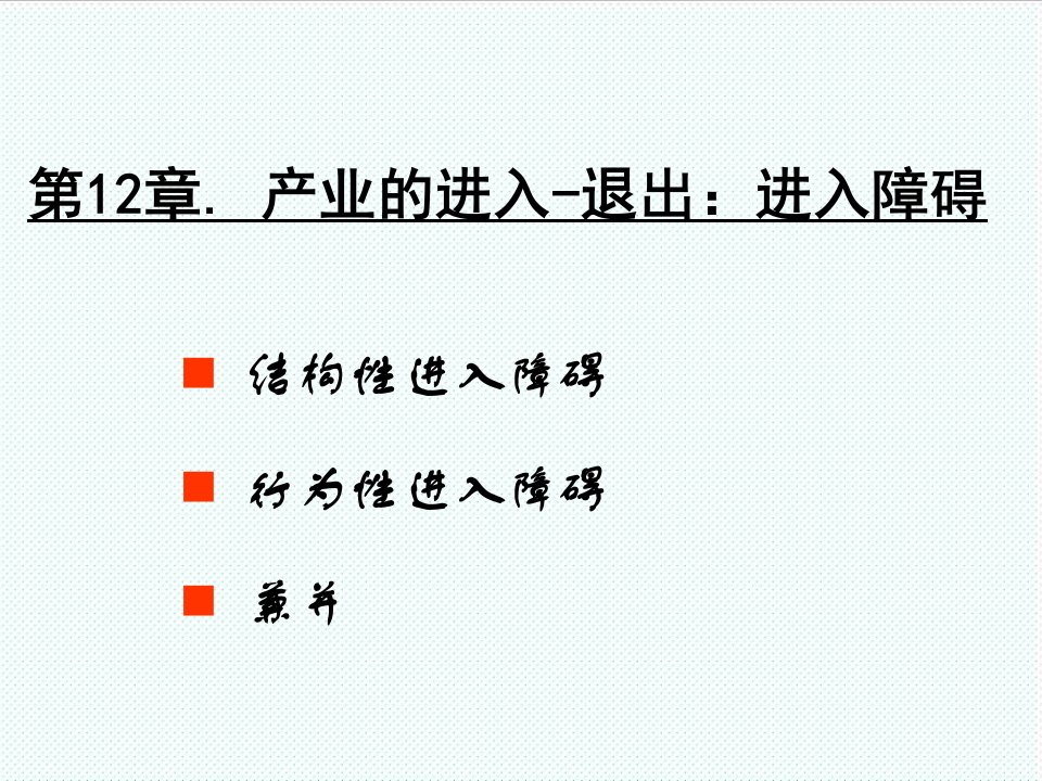 组织设计-第12章产业的进入退出进入障碍产业组织理论大连