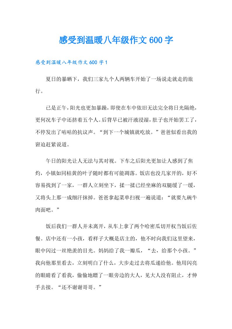 感受到温暖八年级作文600字