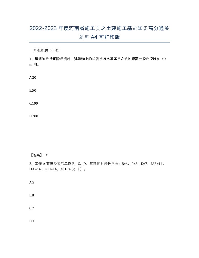 2022-2023年度河南省施工员之土建施工基础知识高分通关题库A4可打印版