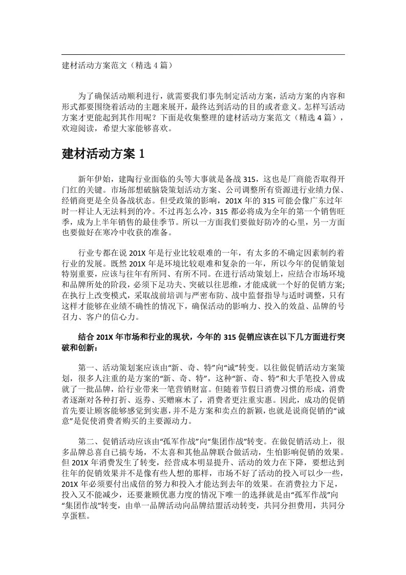 会议文书_建材活动方案范文（精选4篇）