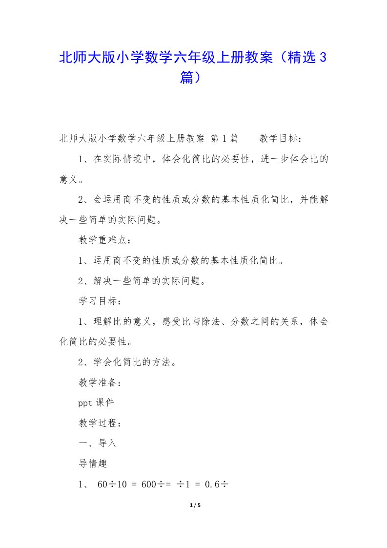 北师大版小学数学六年级上册教案（精选3篇）