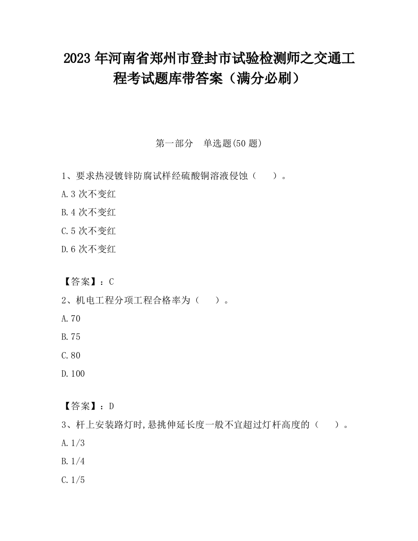 2023年河南省郑州市登封市试验检测师之交通工程考试题库带答案（满分必刷）