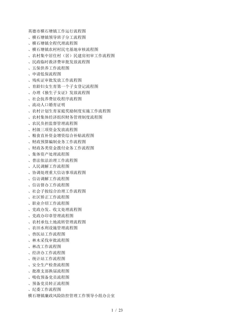 英德市横石塘镇工作运行流程图